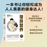 健身营养 真正有效的减脂增肌科学指南