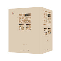 《中国传统设计思想史纲》
