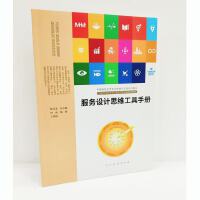 服务设计思维工具手册