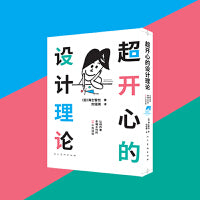 《超开心的设计理论》
