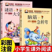 脑筋急转弯+谜语大全书2册 注音版笑话小学生一年级二年级课外书猜谜语的书3-8岁儿童书籍脑暑假阅读小学生一年级二年级课外书猜谜语的书6-12岁儿童书籍脑经脑子老筋急转弯书