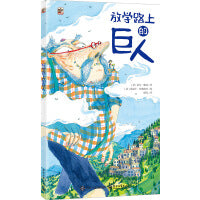 放学路上的巨人