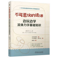 不可思议的流体 边玩边学流体力学基础知识    日本机械学会