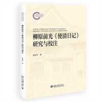 柳原前光《使清日记》研究与校注