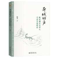 异域回声——晚近海外汉学之文史互动研究