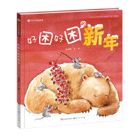 好困好困的新年（精装儿童绘本 春节里的故事书 ，睡前亲子阅读物0-3-6周岁幼儿园宝宝早教启蒙图画故事童话）