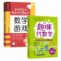 全世界孩子都爱玩的700个数学游戏+趣味代数学