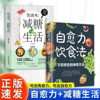 自愈力饮食法+饮食术减糖生活全2册 不药而愈的神奇方法减糖生活减糖食谱健康饮食指南养生书健康食谱书籍抗炎视频低糖食谱健康饮食食谱