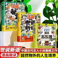 领略超然物外的人生境界（全3册）漫画趣读苏东坡 + 漫画趣读世说新语 + 漫画趣读智囊