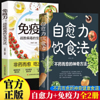 自愈力饮食法+免疫力全2册 不药而愈的神奇方法减糖生活减糖食谱健康饮食指南养生书健康食谱书籍抗炎视频低糖食谱健康饮食食谱