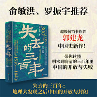 失去的三百年：地理大发现之后中国的开放与封闭（1516—1840）经纬度丛书
