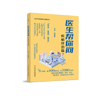 医生帮你问.疾病诊治篇