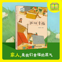 我的幸福   入选首届“儿童图画书创作100项目”   热爱生活  温情绘本
