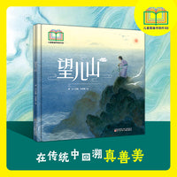 望儿山   入选首届“儿童图画书创作100项目” 中国传统故事绘本