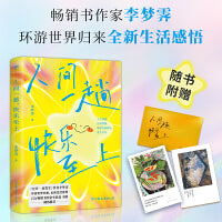 人间一趟，快乐至上（畅销书作家、《允许一切发生》作者李梦霁全新生活感悟，李尚龙、韦娜倾情推荐，