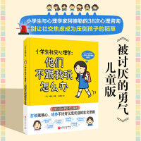 小学生社交心理学：他们不跟我玩怎么办(《被讨厌的勇气》儿童版，小学生社交答案之书，38次与心理学大师阿德勒的心理咨询，直面社交焦虑，丰富社交技巧和心理学知识打破玻璃心，打造不讨好又受欢迎的社交思维)