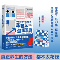 一看就懂一学就会的年轻人健康宝典（风靡小红书的懒人养生宝典—— 真正养生的方法，其实都不太花钱！）