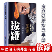 中医治未病养生有道全图解-拔罐 彩绘图解全人体拔罐新版零基础学拔罐疏通经络消肿止痛行气活血祛风散寒中医拔罐书籍家用拔罐穴位图传统中医拔罐保健对症拔罐知识养生保健书
