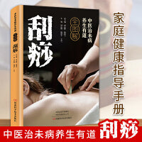 中医治未病养生有道全图解-刮痧 零基础学刮痧书籍正版刮痧图解刮痧拔罐经络养生图书全息经络刮痧法经络穴位书中医全身养生书籍大全调理