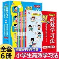 小学生高效学习法全6册21天唤醒孩子的学习脑儿童时间管理语文数学英语学习技巧提升学习效率考试复习学习高手小学生课外书籍