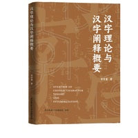 汉字理论与汉字阐释概要 《说解汉字一百五十讲》作者李守奎新作