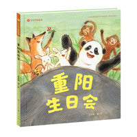 重阳生日会（“节日里的故事”原创传统文化图画书）