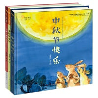 “节日里的故事”传统文化绘本（中秋节快乐+重阳生日会+好困好困的新年套装全3册）