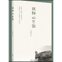 《被群山包围》