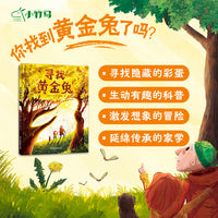 寻找黄金兔 小竹马童书 3-6岁奇境系列绘本  亲情陪伴 生态科普