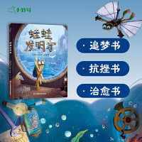 蛙蛙发明家 朋克风插画 发明家精神 逆商教育 追逐梦想