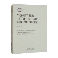“垮掉派”诗歌与“第三代”诗歌后现代性比较研究