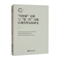“垮掉派”诗歌与“第三代”诗歌后现代性比较研究