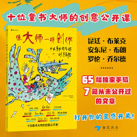 像大师一样创作：十大童书作家的创意冒险（《查理和巧克力工厂》绘者等一众世界顶级童书作家绘者首度分享独家手稿及照片、未公开过的文章和诗作等，揭秘经典作品诞生的幕后花絮）