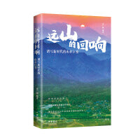 远山的回响：谱写新时代的山乡巨变