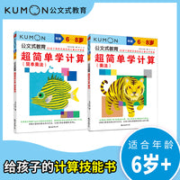 公文式教育：超简单学计算：简单乘法、乘法（全2册）