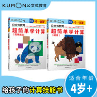 公文式教育：超简单学计算：简单减法、减法（全2册）教孩子理解减法的概念，发现运算规律