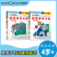 公文式教育：超简单学计算：加减法（全4册）教孩子理解加法、减法的概念 发现运算规律