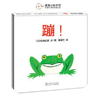 蹦！（松冈达英低幼绘本代表作）
