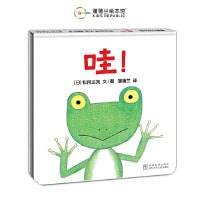 哇！（松冈达英低幼绘本《蹦！》的姊妹篇）