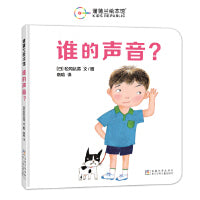 谁的声音？（松冈达英低幼绘本，玩一场猜猜看的游戏吧！）
