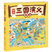 定军山（“绘本三国演义系列”在定军山双方上演了一场斗智斗勇的精彩战役）