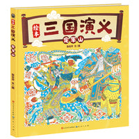 定军山（“绘本三国演义系列”在定军山双方上演了一场斗智斗勇的精彩战役）