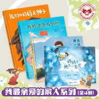 接力娃娃龙：我最亲爱的家人系列（全4册）