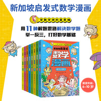 小天才数学家：新加坡启发式数学漫画（基础级）