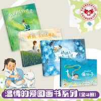 接力娃娃龙：温情的爱图画书系列（全4册)