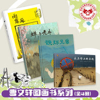 接力娃娃龙：曹文轩图画书系列（全4册)