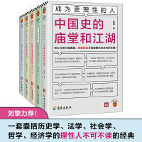 成为更理性的人（全5册） 一套囊括历史学、法学、社会学、哲学、经济学的理性人不可不读的经典 读客轻学术文库