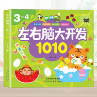 3-4岁左右脑大开发1010 儿童益智思维训练宝宝左右脑开发儿童早教图书全脑潜能开发游戏书中班大班幼儿园书籍