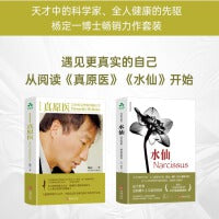 杨定一全部生命系列：真原医+水仙