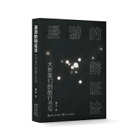 漫游的辩证法：大作家们的旅行书写 青年作家黎幺的首bu散文随笔集 一份细腻的读书笔记 一份特殊的旅行攻略